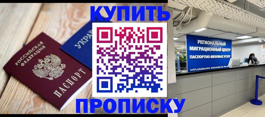временная прописка в Биробиджане