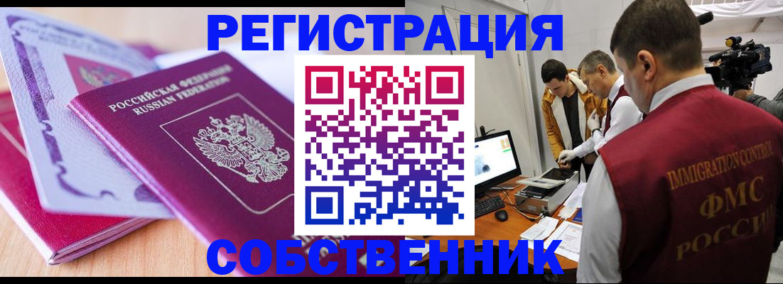 миграционный учет в Биробиджане